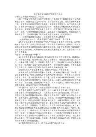 学校党总支全面从严治党工作总结