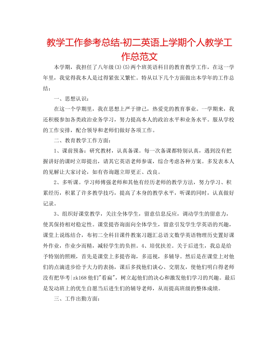 教学工作参考总结初二英语上学期个人教学工作总范文_第1页