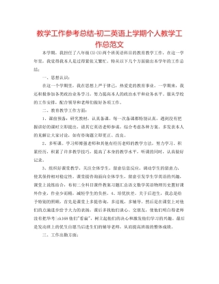 教学工作参考总结初二英语上学期个人教学工作总范文