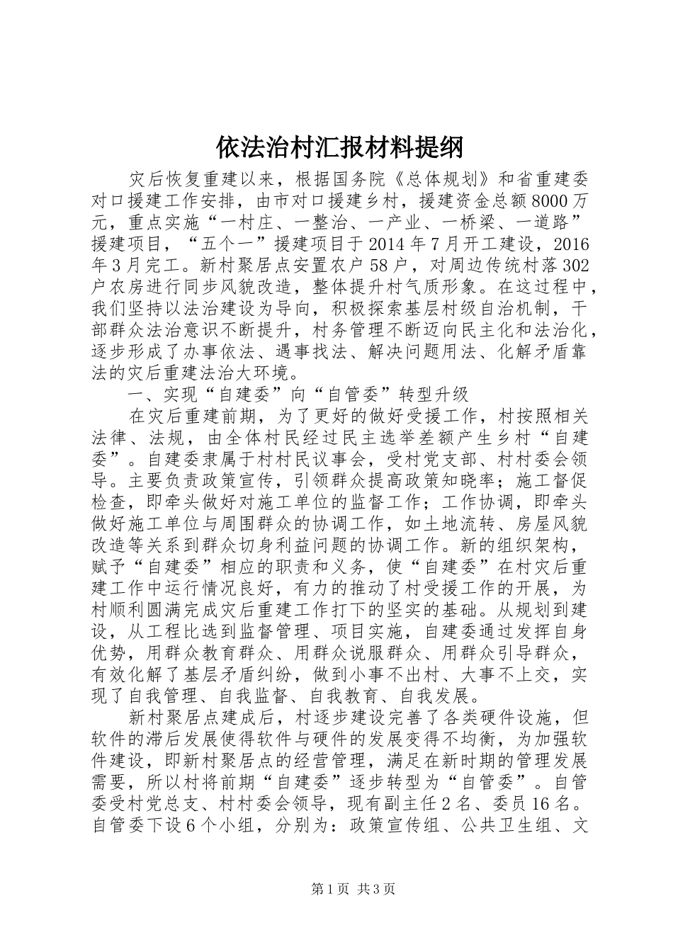 依法治村汇报材料提纲_第1页