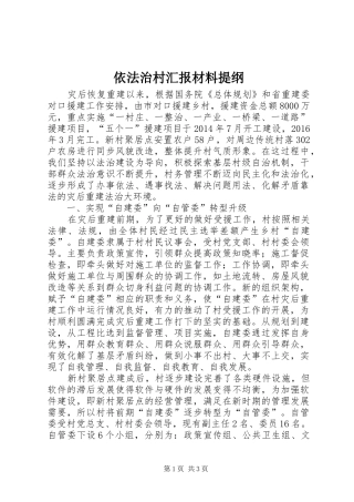 依法治村汇报材料提纲
