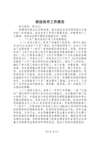 依法治市工作报告