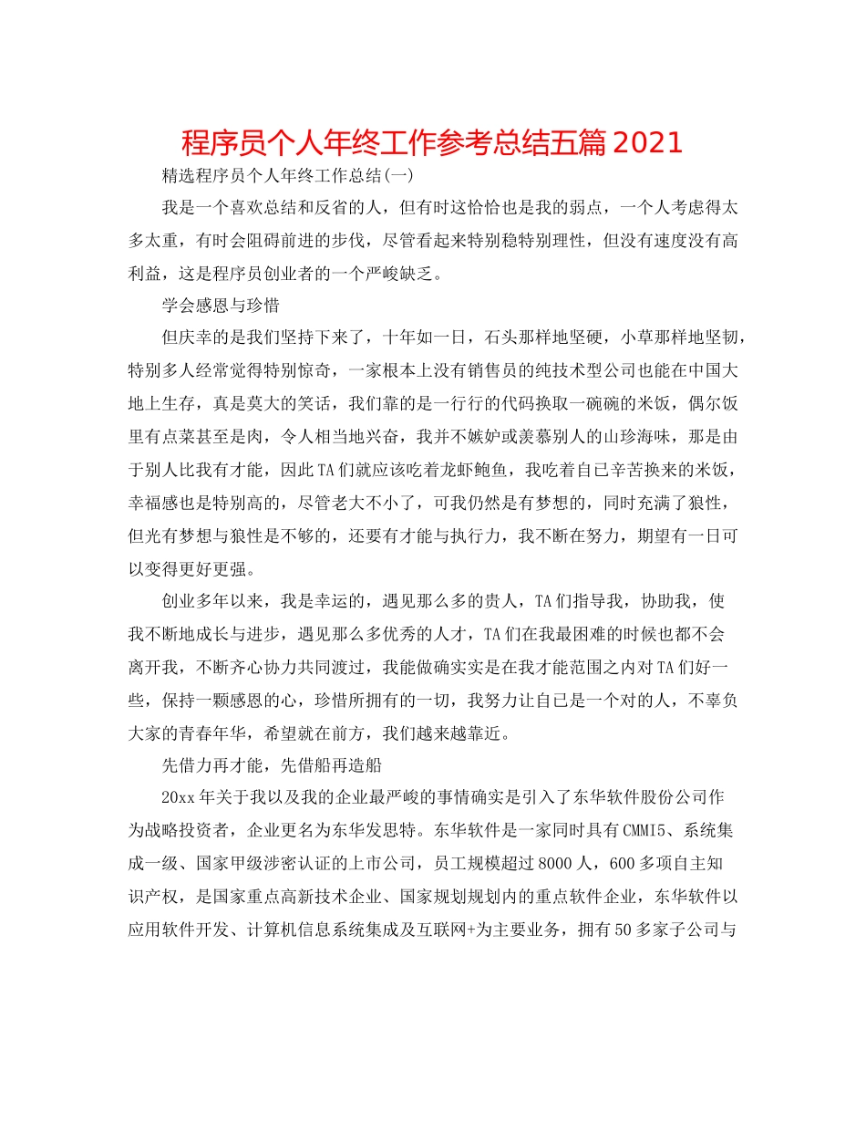 程序员个人年终工作参考总结五篇_第1页