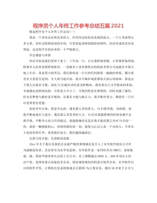 程序员个人年终工作参考总结五篇