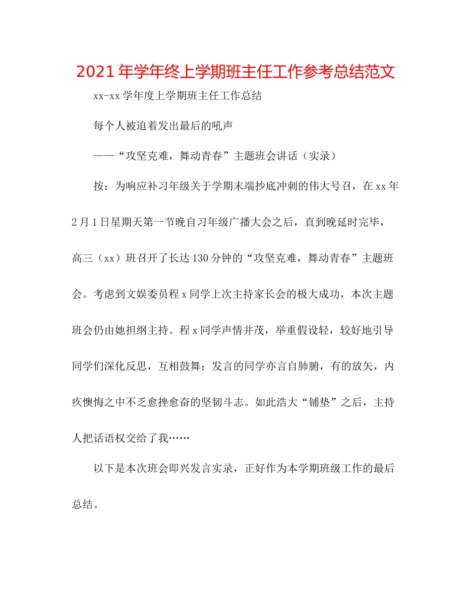 2021年学年终上学期班主任工作参考总结范文_第1页