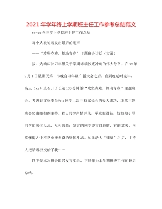 2021年学年终上学期班主任工作参考总结范文