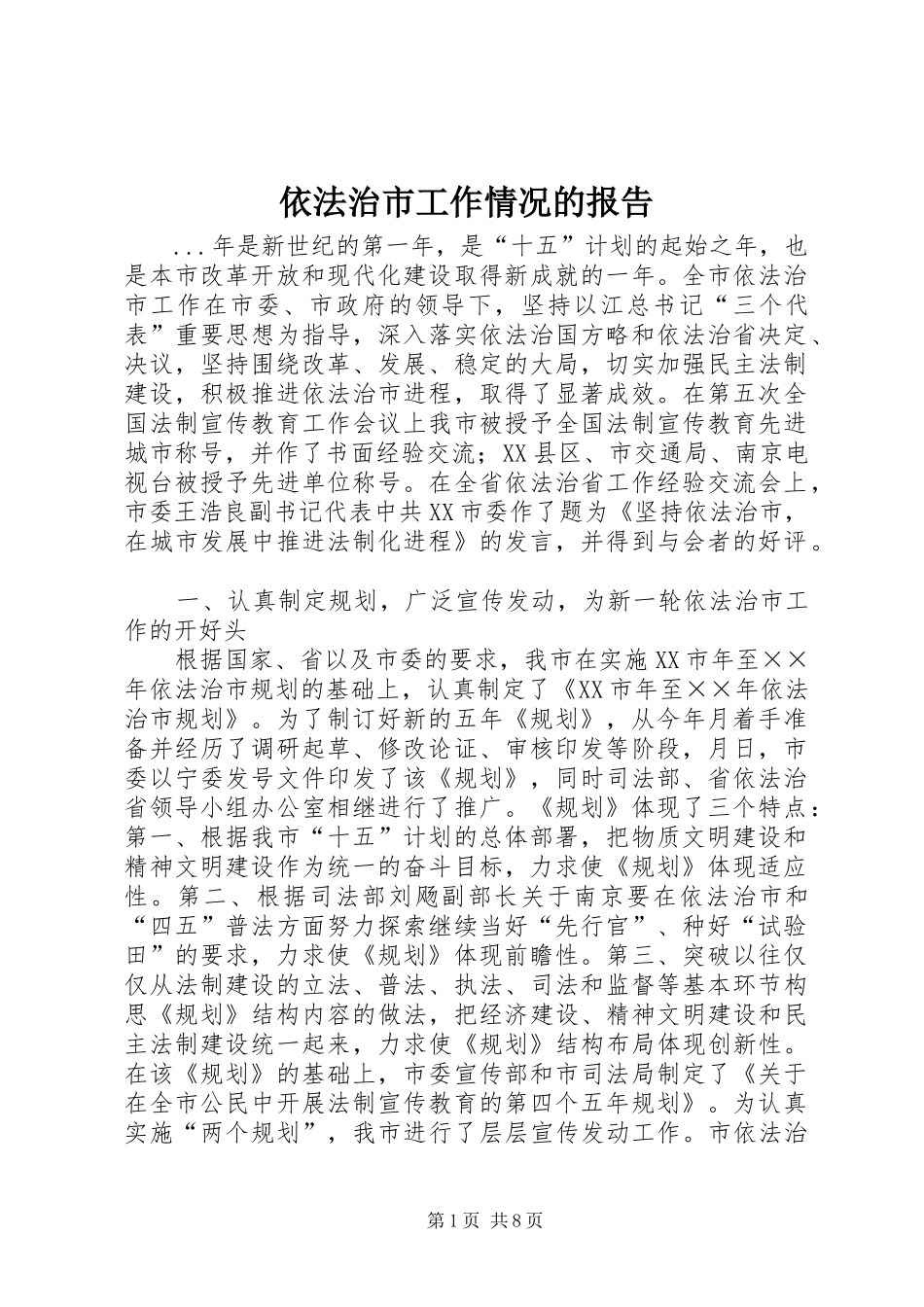 依法治市工作情况的报告_第1页