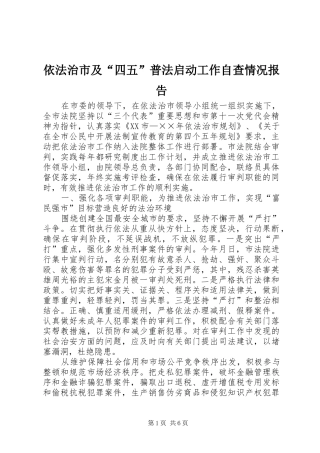 依法治市及“四五”普法启动工作自查情况报告