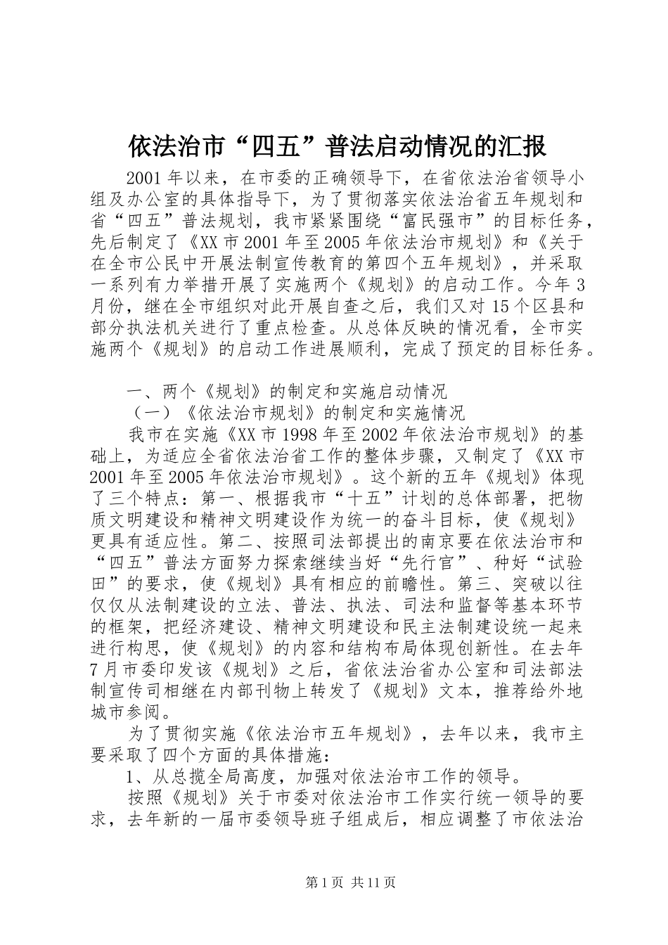 依法治市“四五”普法启动情况的汇报_第1页