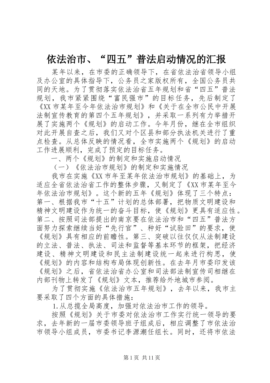 依法治市、“四五”普法启动情况的汇报_第1页