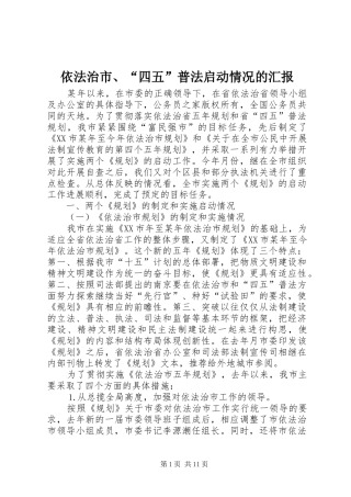 依法治市、“四五”普法启动情况的汇报