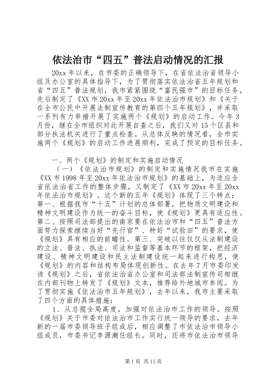 依法治市“四五”普法启动情况的汇报 (13)_第1页