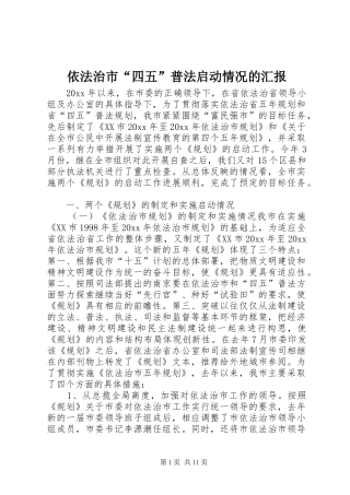 依法治市“四五”普法启动情况的汇报 (13)