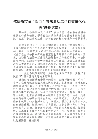 依法治市及“四五”普法启动工作自查情况报告(精选多篇)