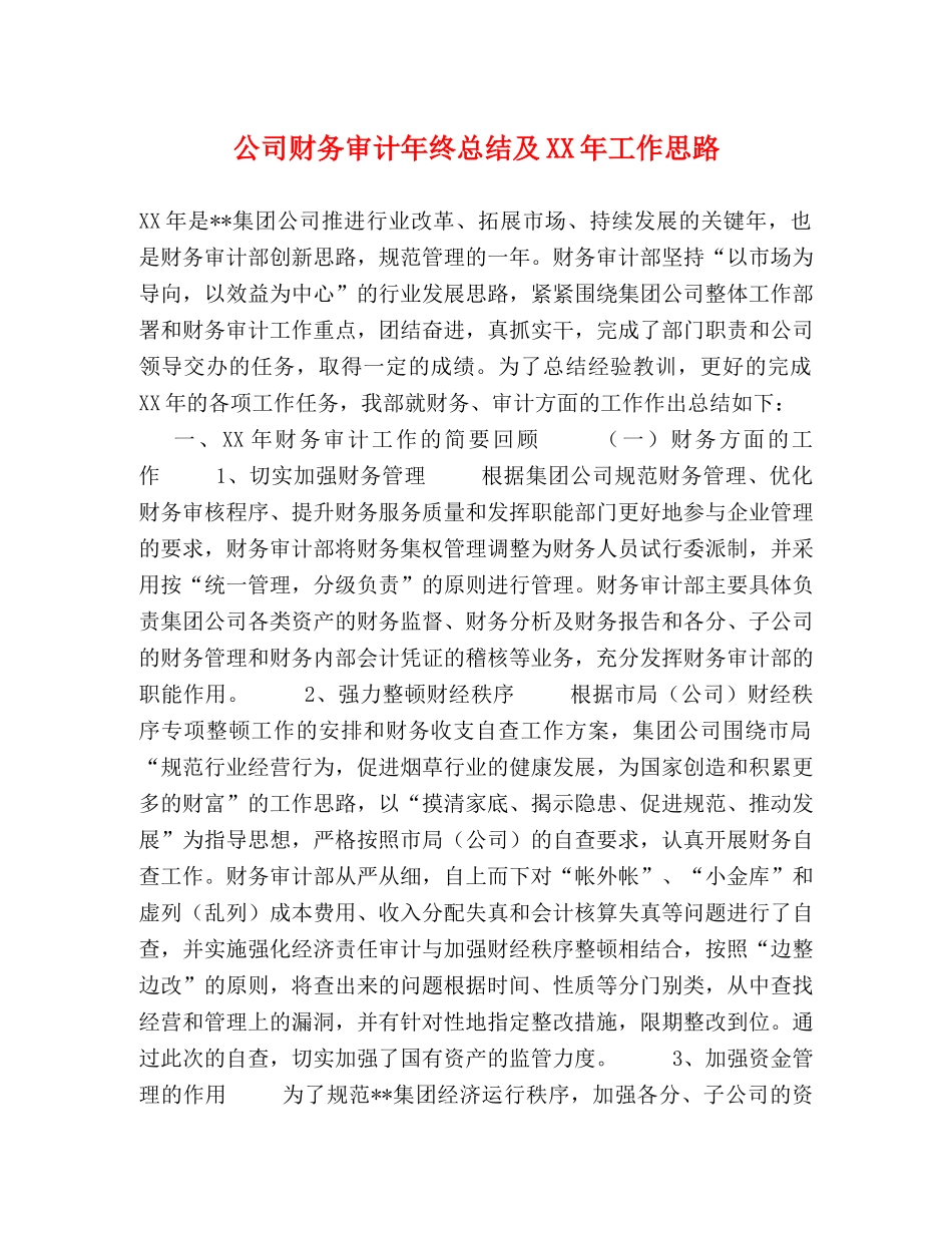 公司财务审计年终总结及XX年工作思路 _第1页