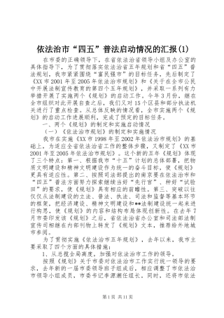 依法治市“四五”普法启动情况的汇报(1)