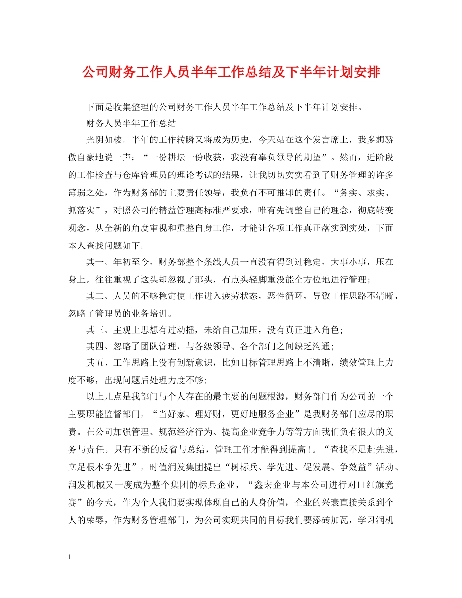 公司财务工作人员半年工作总结及下半年计划安排 _第1页