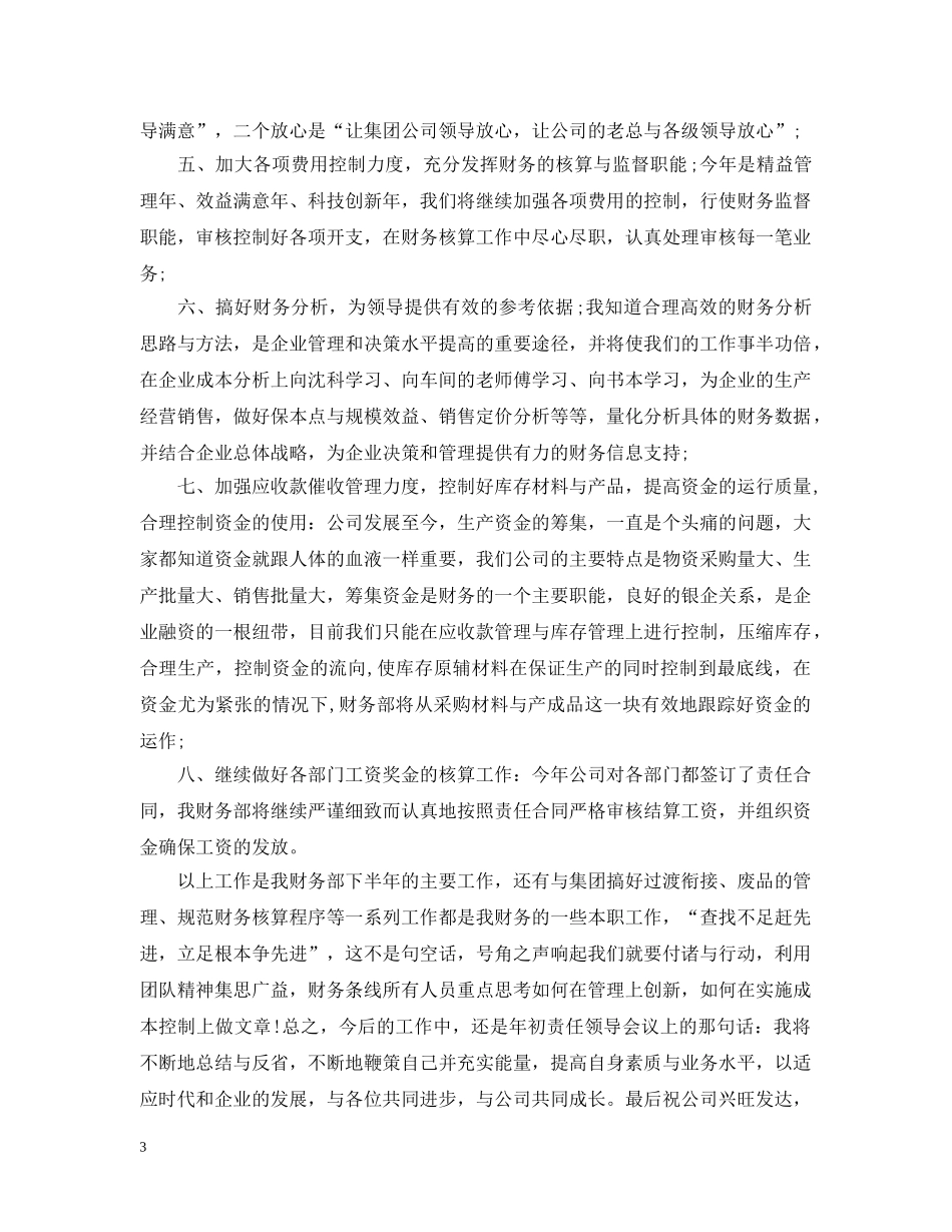 公司财务工作人员半年工作总结及下半年计划安排 _第3页