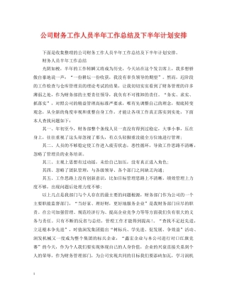 公司财务工作人员半年工作总结及下半年计划安排 