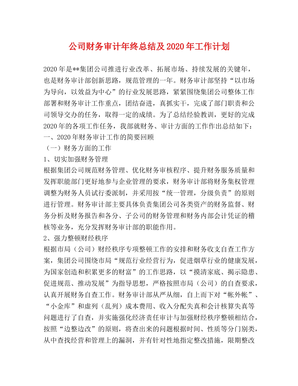 公司财务审计年终总结及2020年工作计划 _第1页