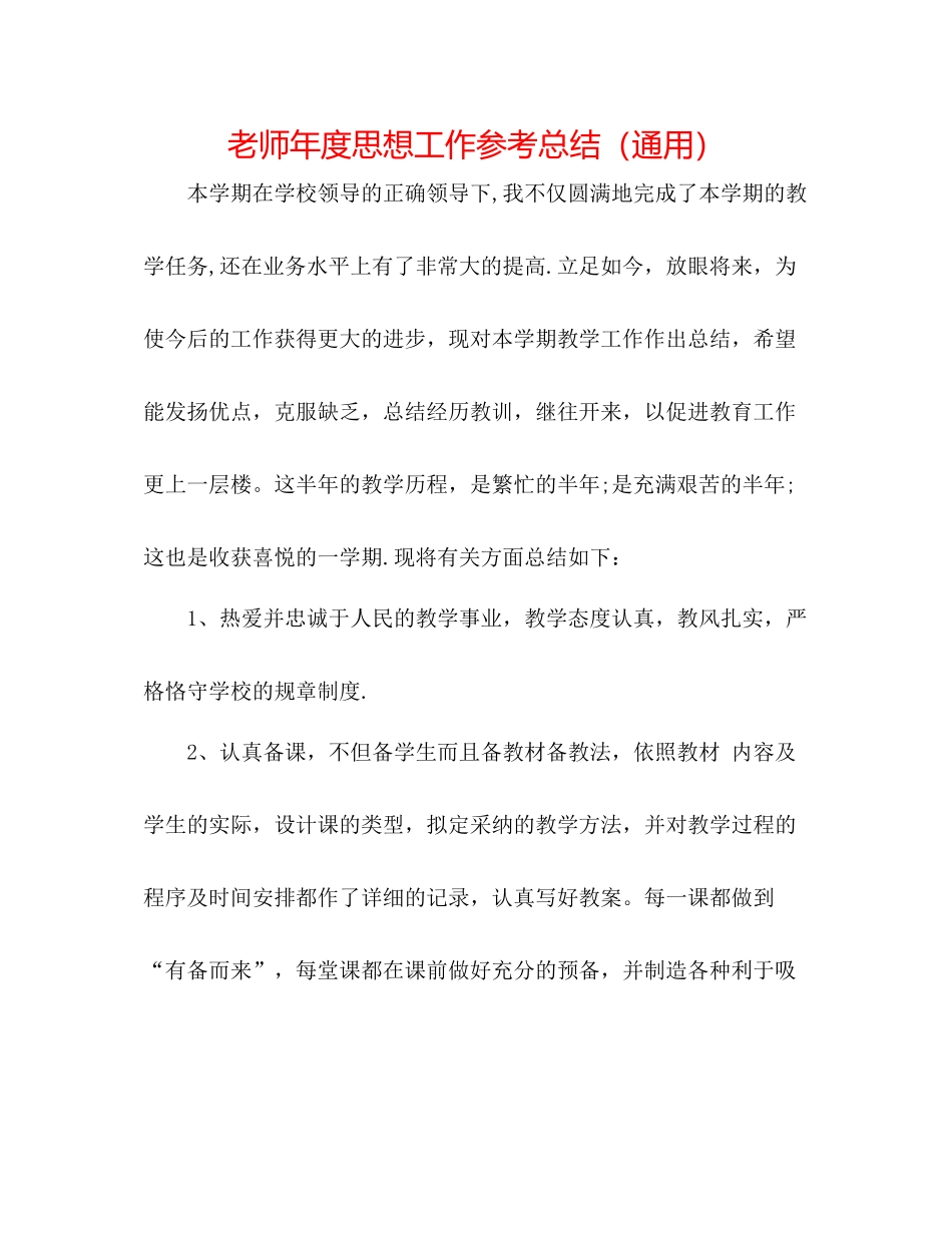 教师年度思想工作参考总结（通用）_第1页