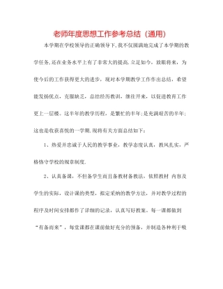 教师年度思想工作参考总结（通用）