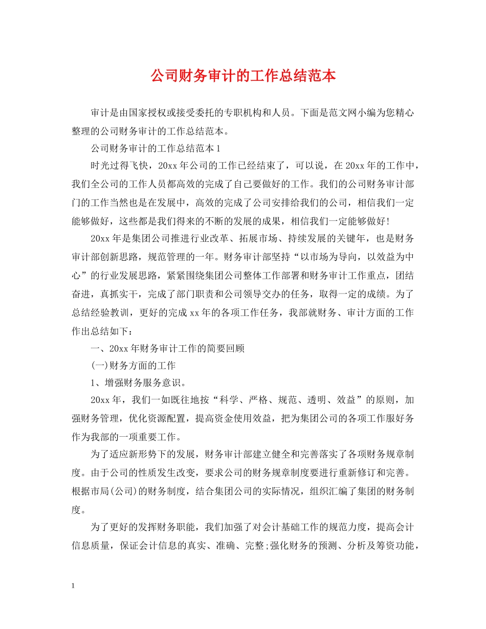 公司财务审计的工作总结范本 _第1页