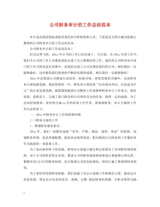 公司财务审计的工作总结范本 
