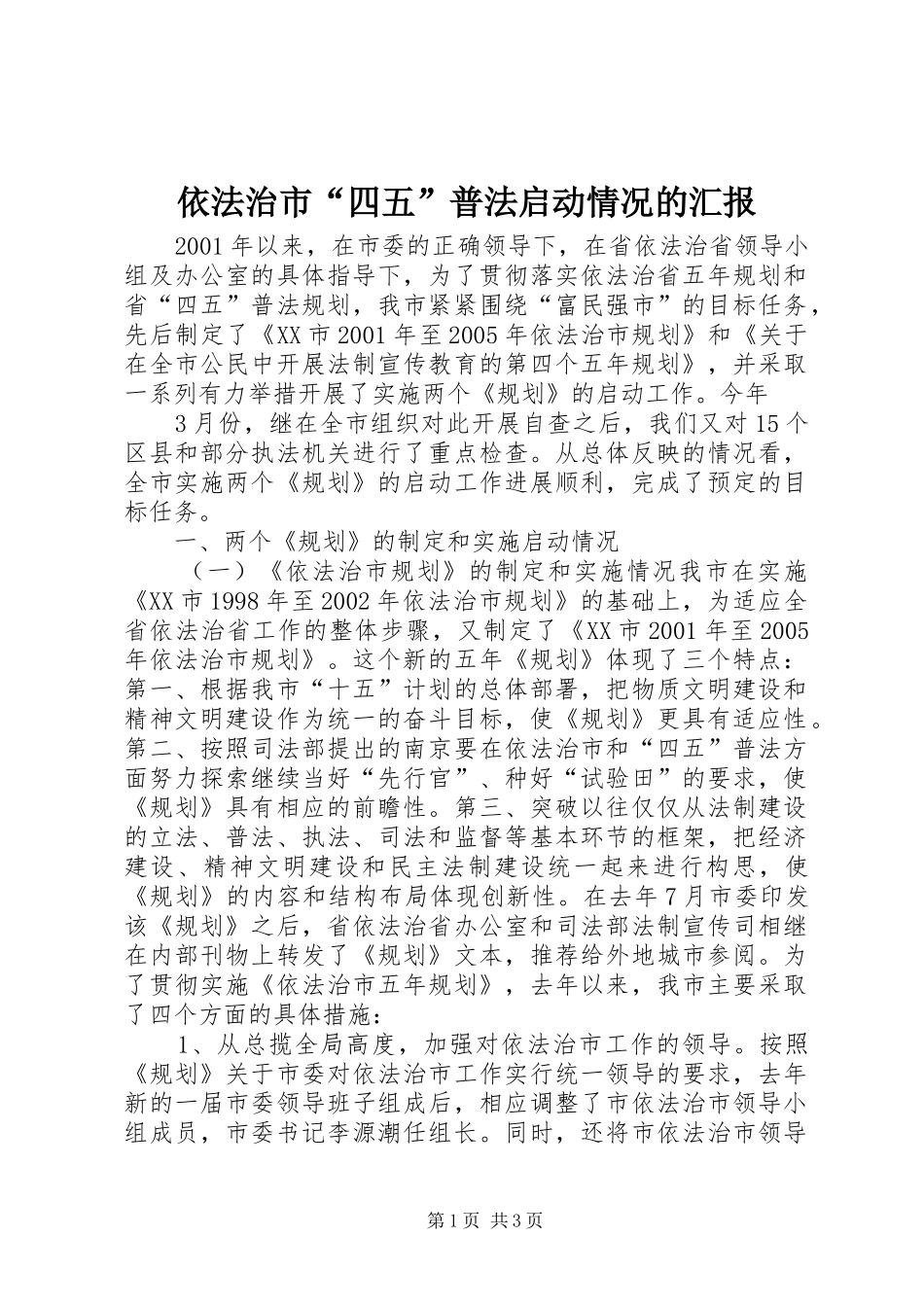 依法治市“四五”普法启动情况的汇报 (14)_第1页