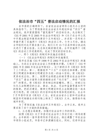 依法治市“四五”普法启动情况的汇报 (12)