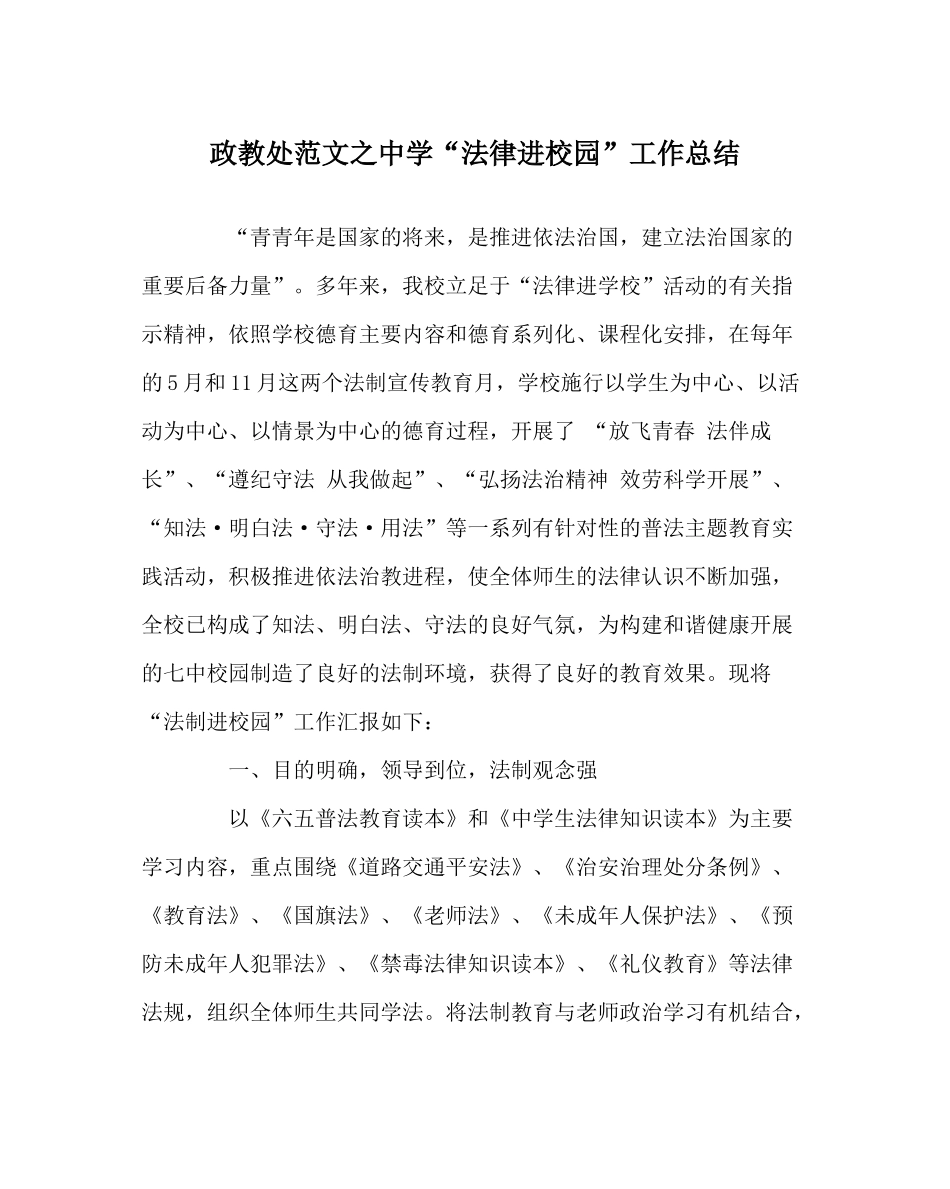 政教处范文法律进校园工作总结_第1页