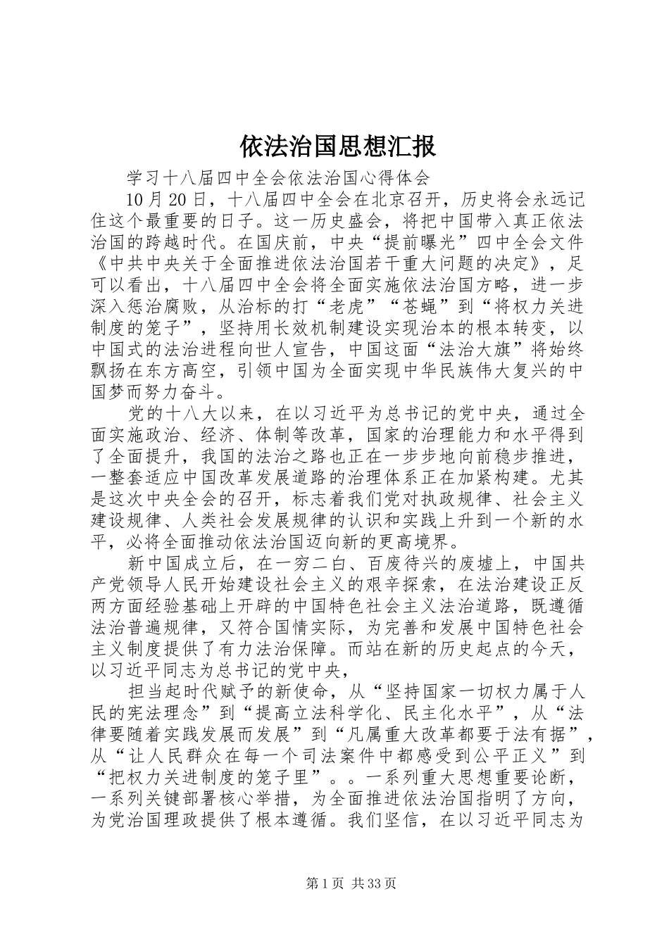 依法治国思想汇报_第1页
