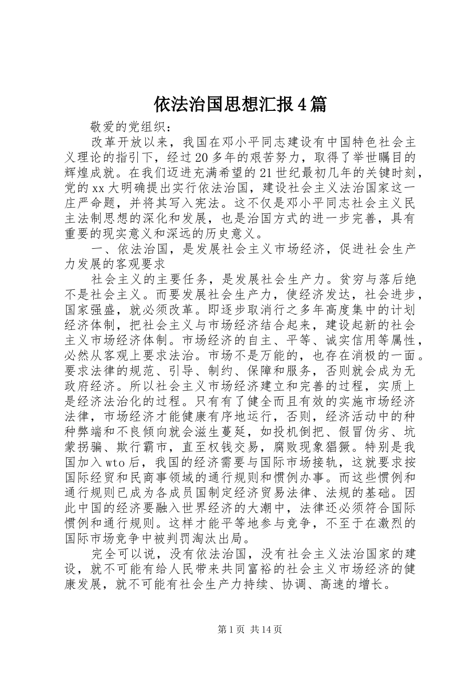 依法治国思想汇报4篇_第1页