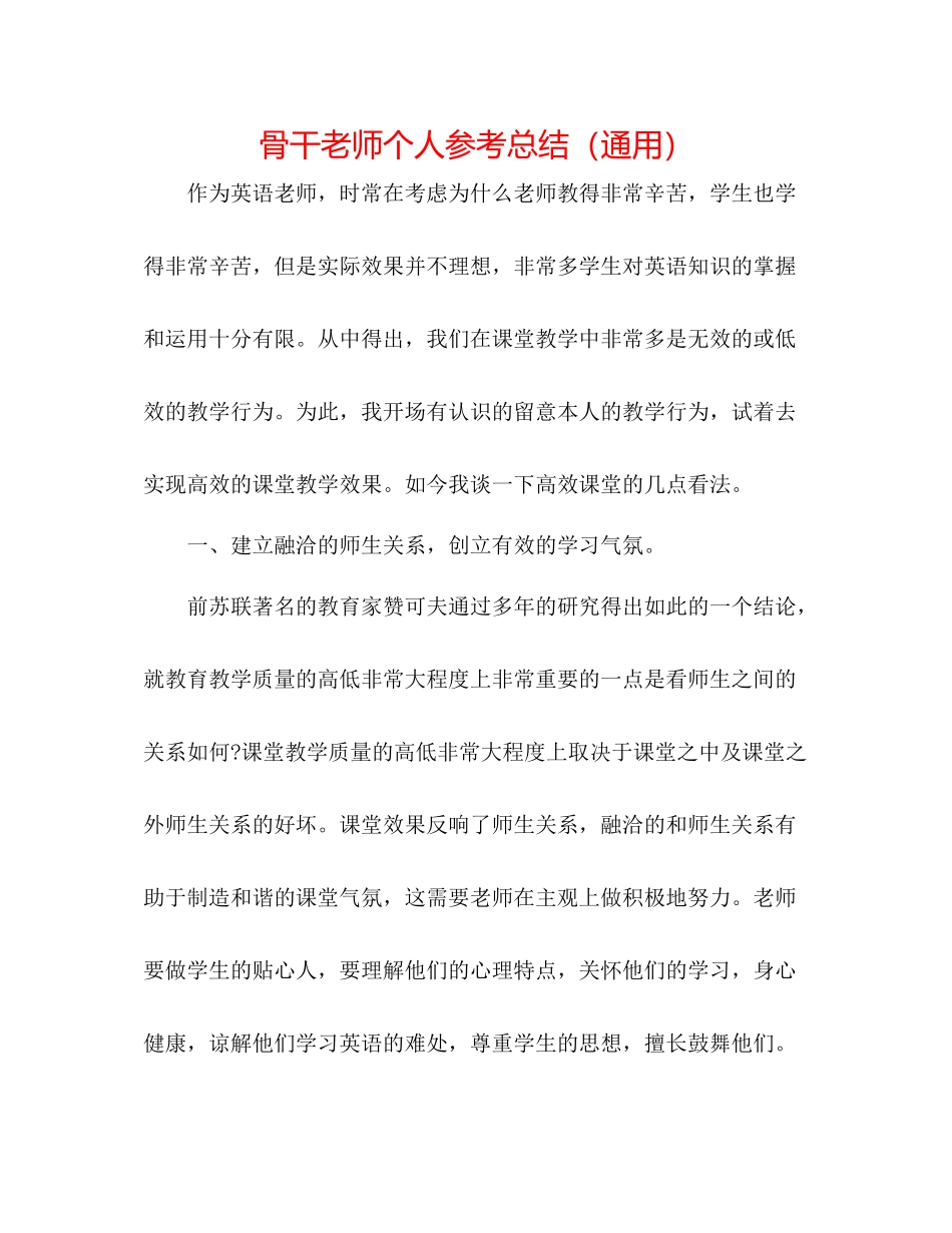 骨干教师个人参考总结（通用）_第1页