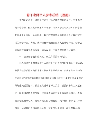 骨干教师个人参考总结（通用）