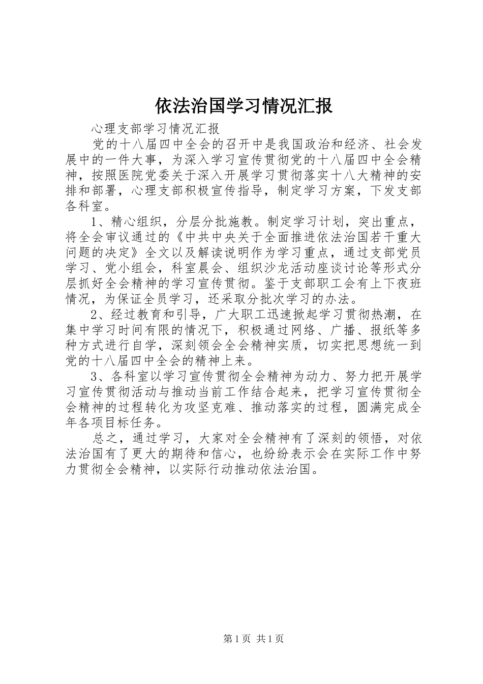 依法治国学习情况汇报_第1页