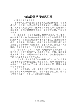 依法治国学习情况汇报