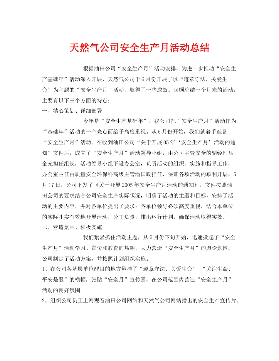 《安全管理文档》之天然气公司安全生产月活动总结_第1页