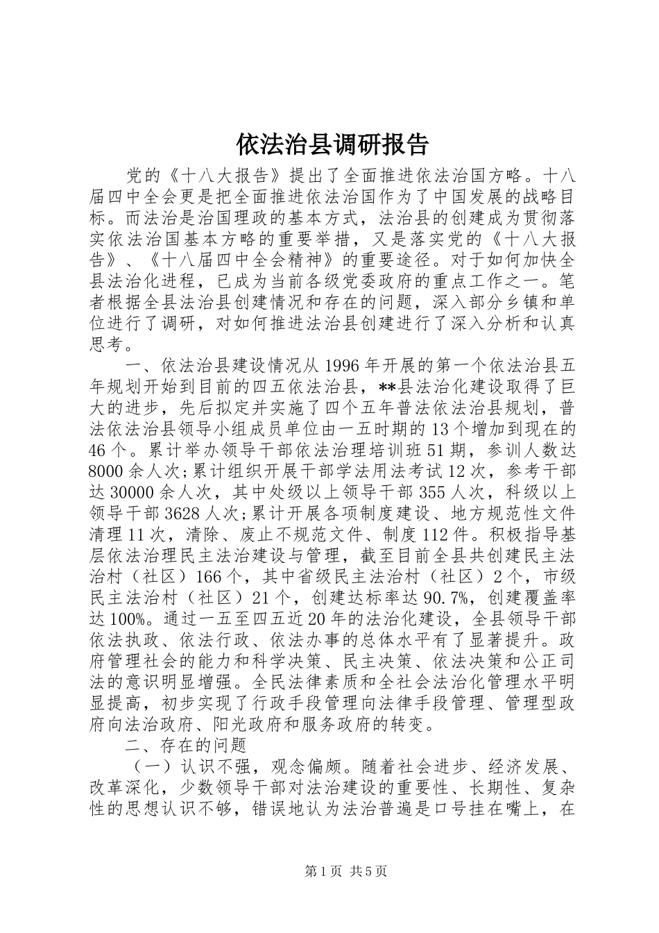 依法治县调研报告_第1页