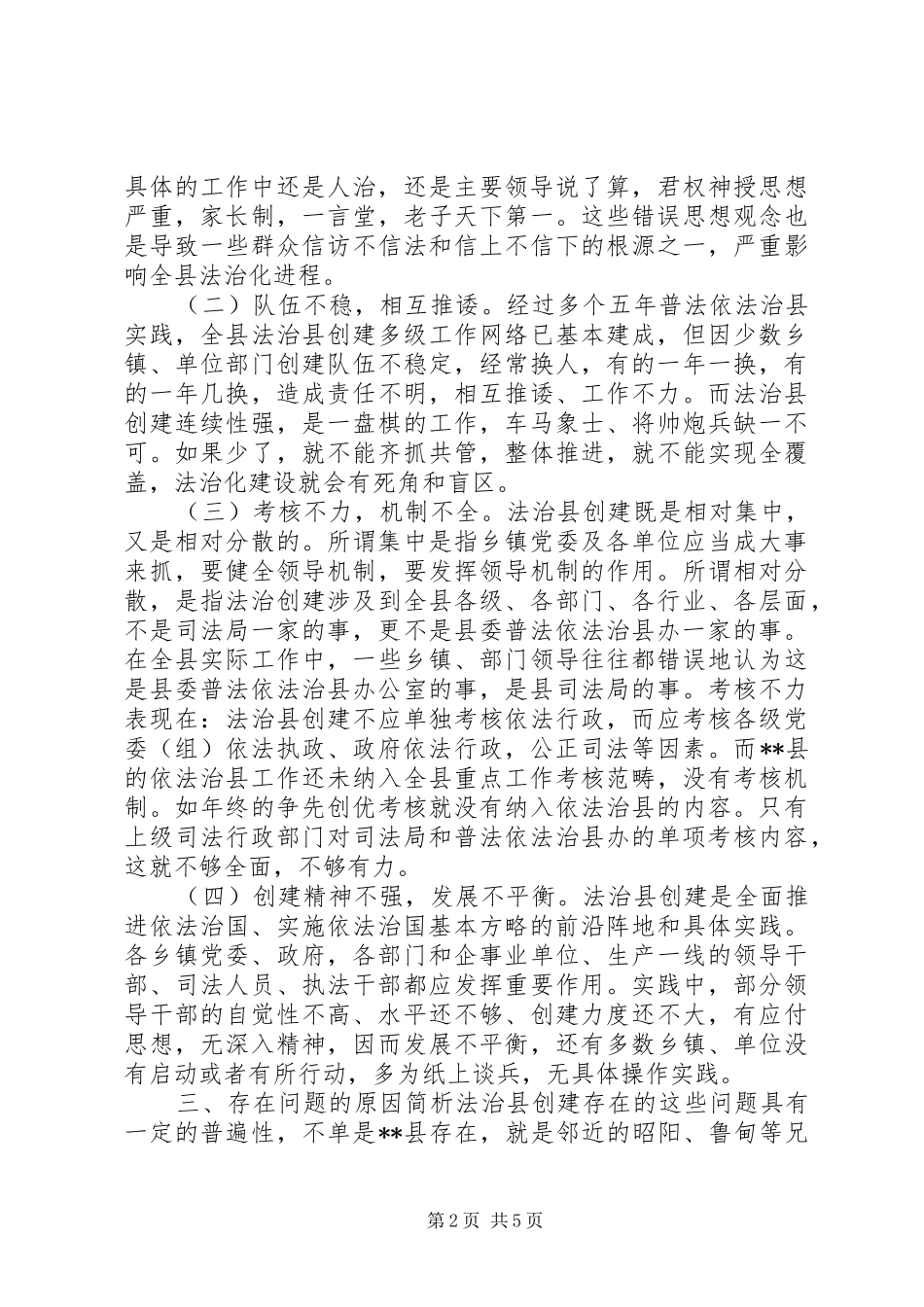 依法治县调研报告_第2页