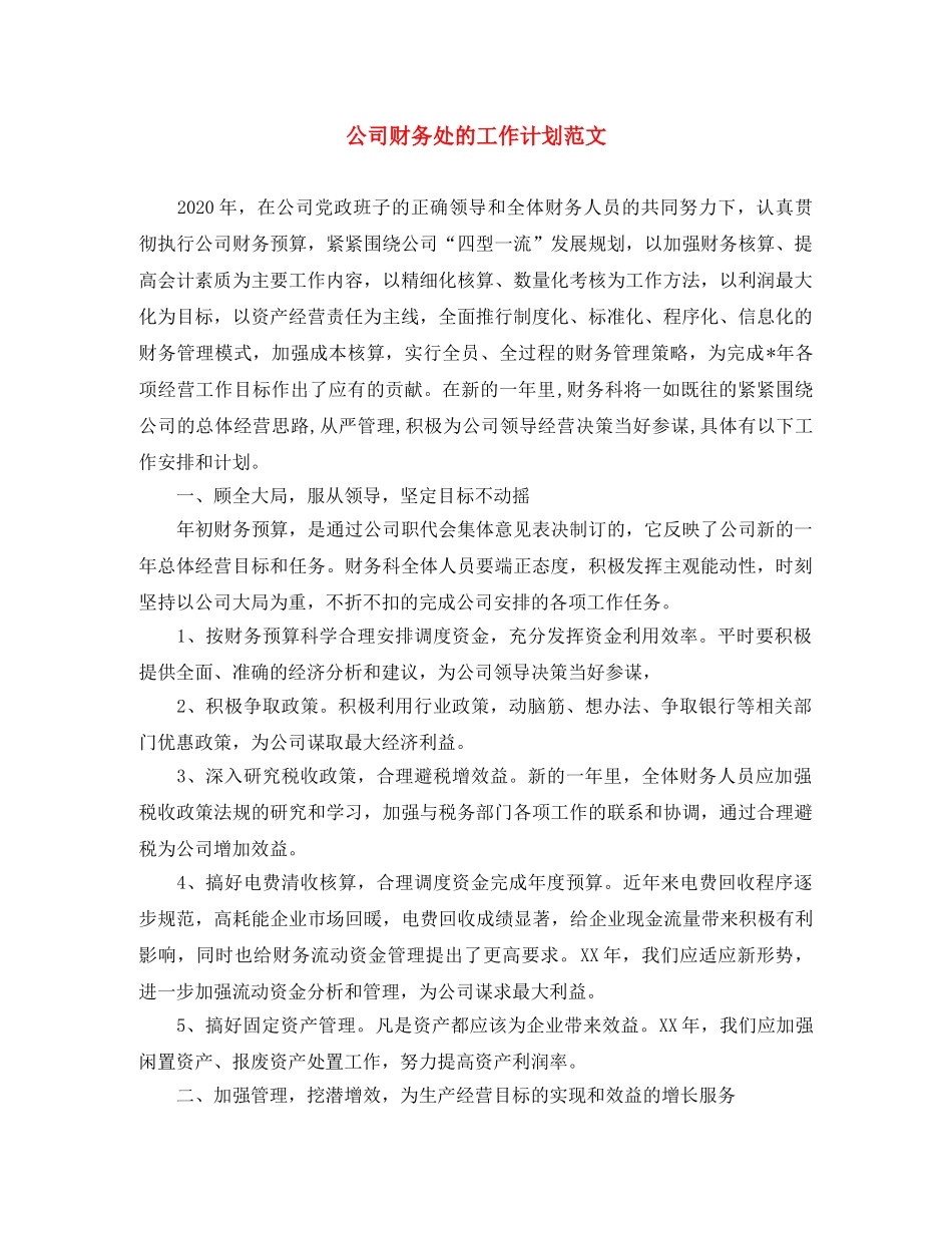 公司财务处的工作计划范文 _第1页