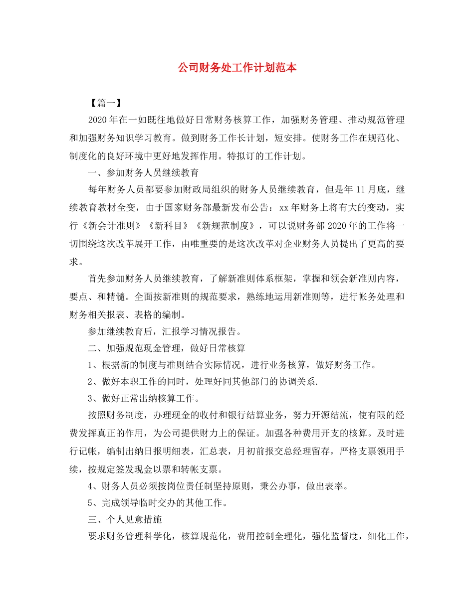 公司财务处工作计划范本 _第1页