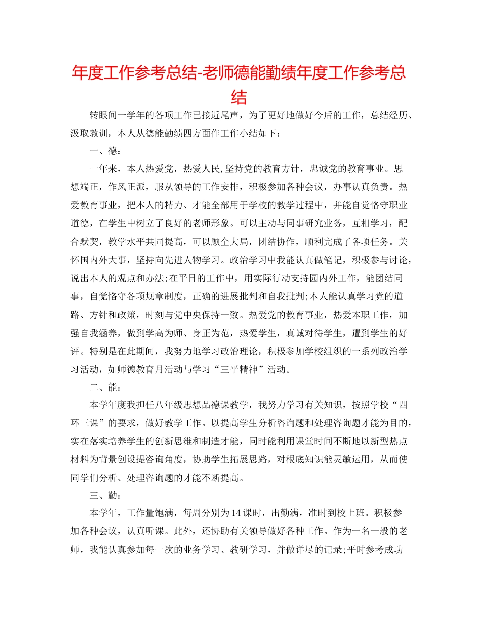 2021年度工作参考总结教师德能勤绩年度工作参考总结_第1页