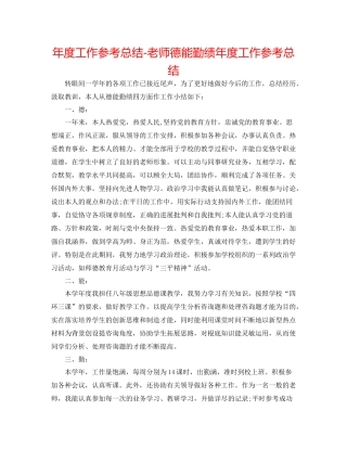 2021年度工作参考总结教师德能勤绩年度工作参考总结