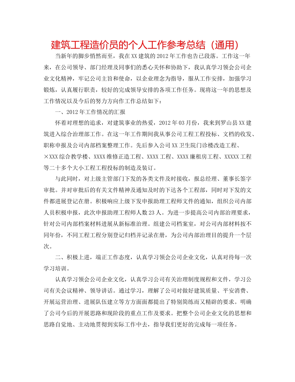 建筑工程造价员的个人工作参考总结（通用）_第1页