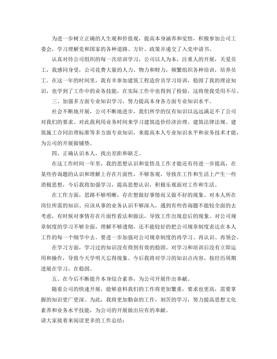 建筑工程造价员的个人工作参考总结（通用）_第2页