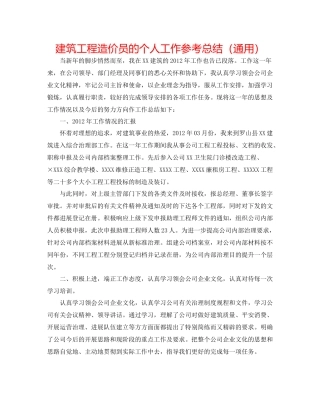 建筑工程造价员的个人工作参考总结（通用）