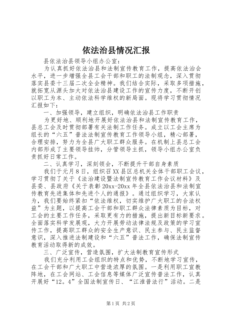 依法治县情况汇报_第1页