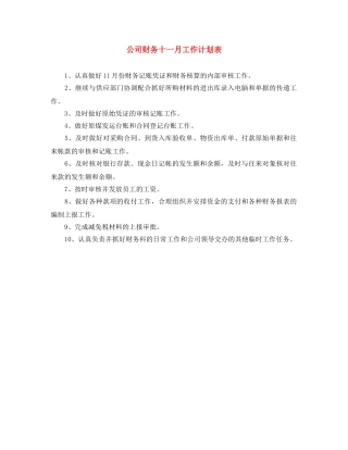 公司财务十一月工作计划表 