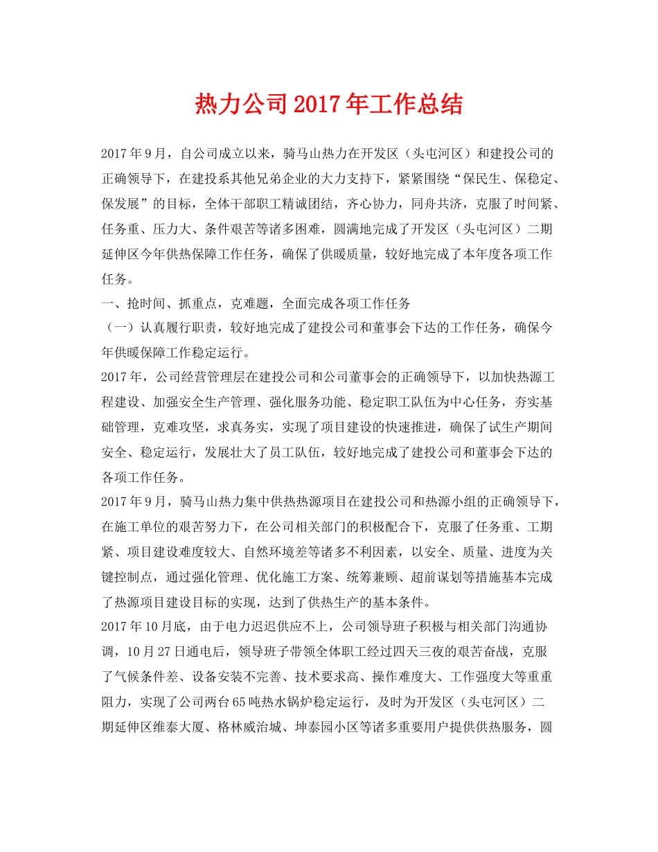 《安全管理文档》之热力公司年工作总结_第1页